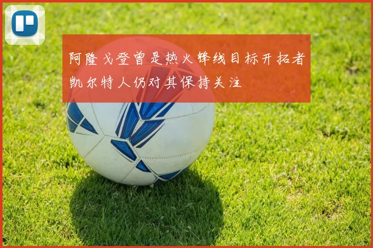 阿隆戈登曾是热火锋线目标开拓者凯尔特人仍对其保持关注