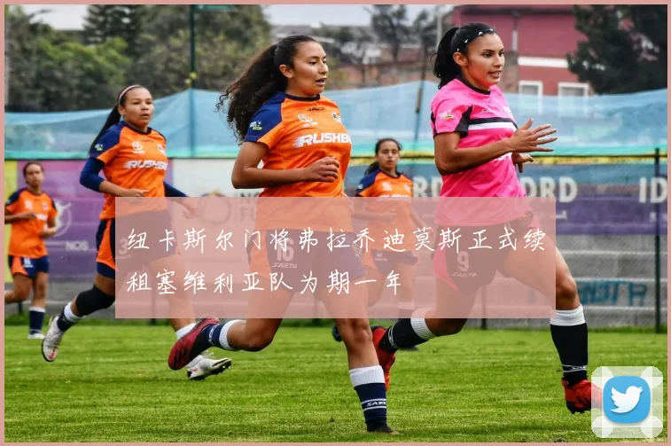 纽卡斯尔门将弗拉乔迪莫斯正式续租塞维利亚队为期一年